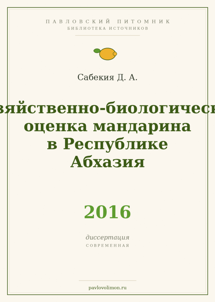Сабекия Д. А. «Хозяйственно-биологическая оценка мандарина в Республике Абхазия» (2016)