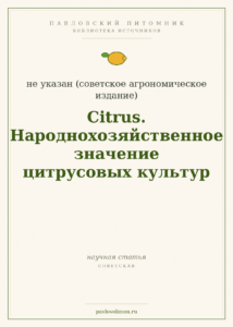«Citrus. Народнохозяйственное значение цитрусовых культур»