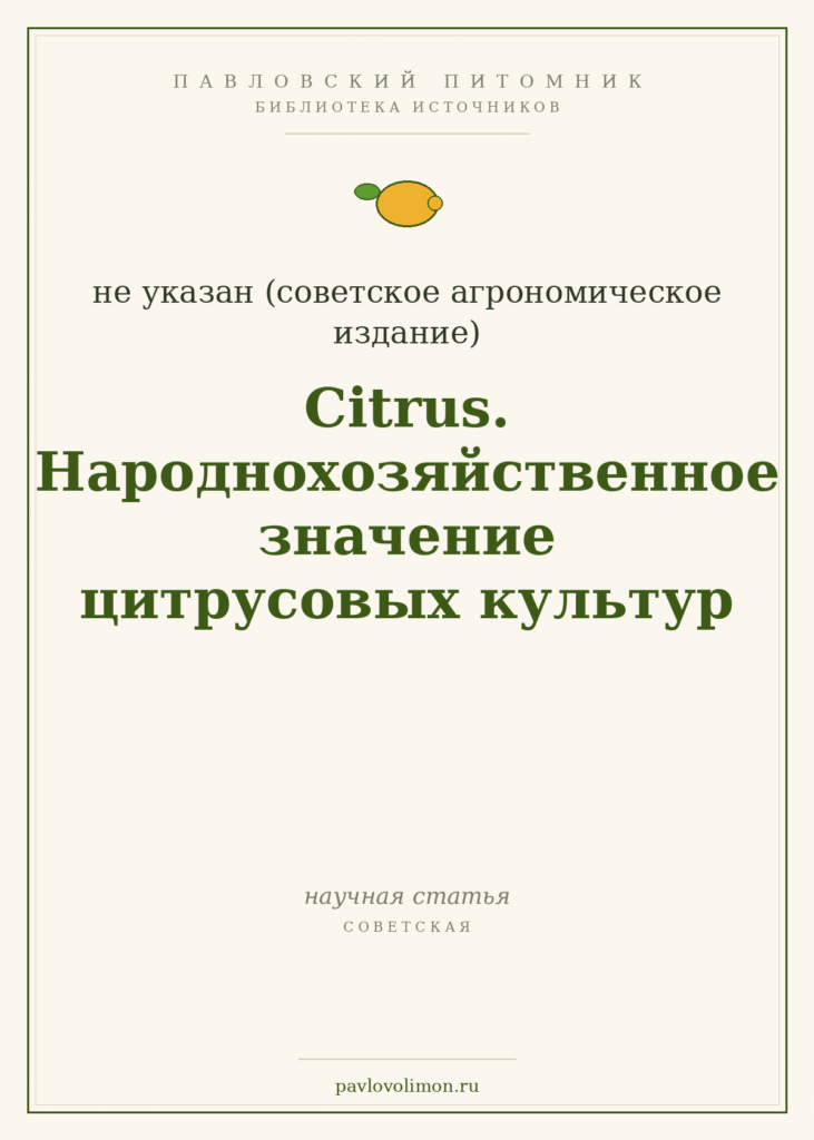 «Citrus. Народнохозяйственное значение цитрусовых культур»