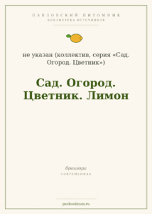 «Сад. Огород. Цветник. Лимон»