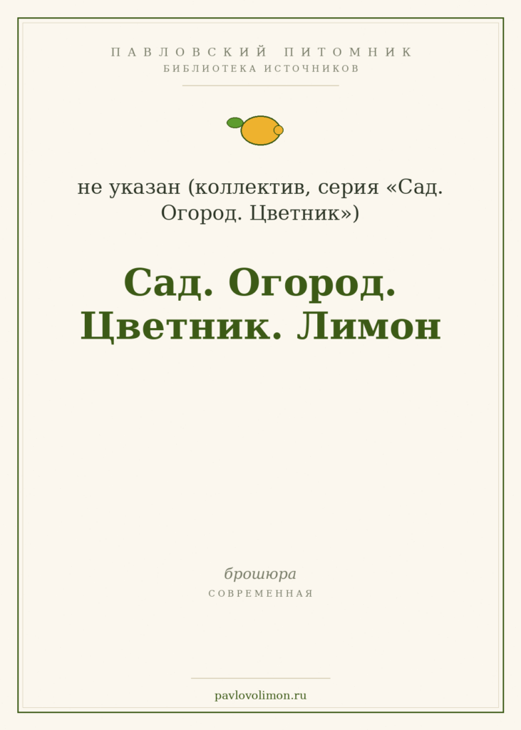 «Сад. Огород. Цветник. Лимон»