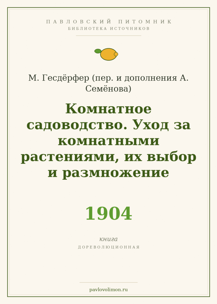 Гесдёрфер М. «Комнатное садоводство. Уход за комнатными растениями, их выбор и размножение» (1904)