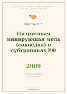 Игнатова Е. А. «Цитрусовая минирующая моль (сокоедка) в субтропиках РФ» (2009)