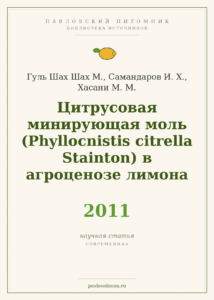 Гуль Шах Шах М. и др. «Цитрусовая минирующая моль (Phyllocnistis citrella Stainton) в агроценозе лимона» (2011)