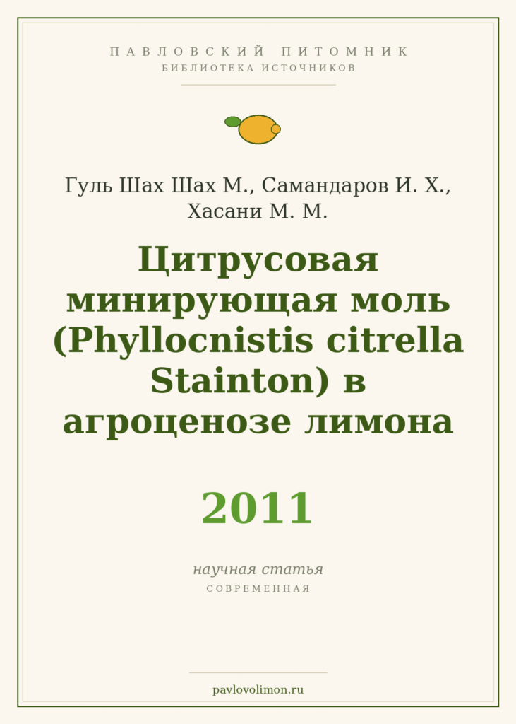 Гуль Шах Шах М. и др. «Цитрусовая минирующая моль (Phyllocnistis citrella Stainton) в агроценозе лимона» (2011)