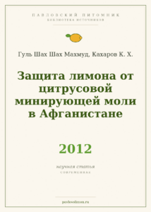 Гуль Шах Шах Махмуд, Кахаров К. Х. «Защита лимона от цитрусовой минирующей моли в Афганистане» (2012)