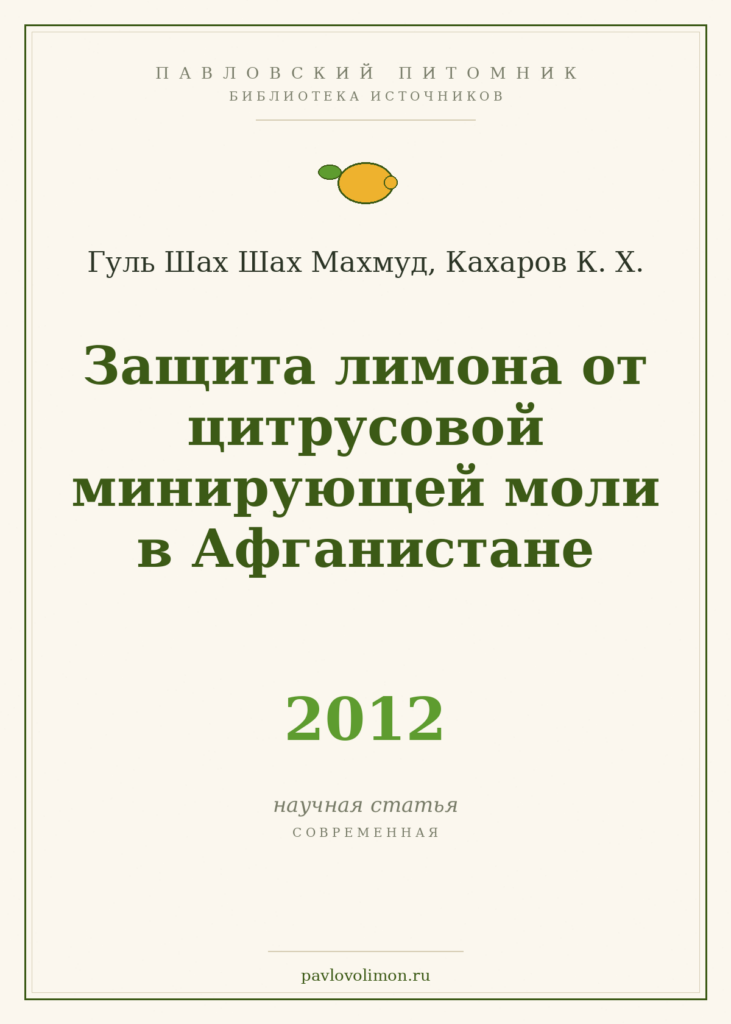 Гуль Шах Шах Махмуд, Кахаров К. Х. «Защита лимона от цитрусовой минирующей моли в Афганистане» (2012)