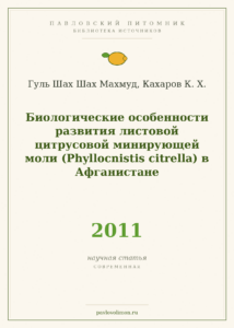 Гуль Шах Шах Махмуд, Кахаров К. Х. «Биологические особенности развития листовой цитрусовой минирующей моли (Phyllocnisti
