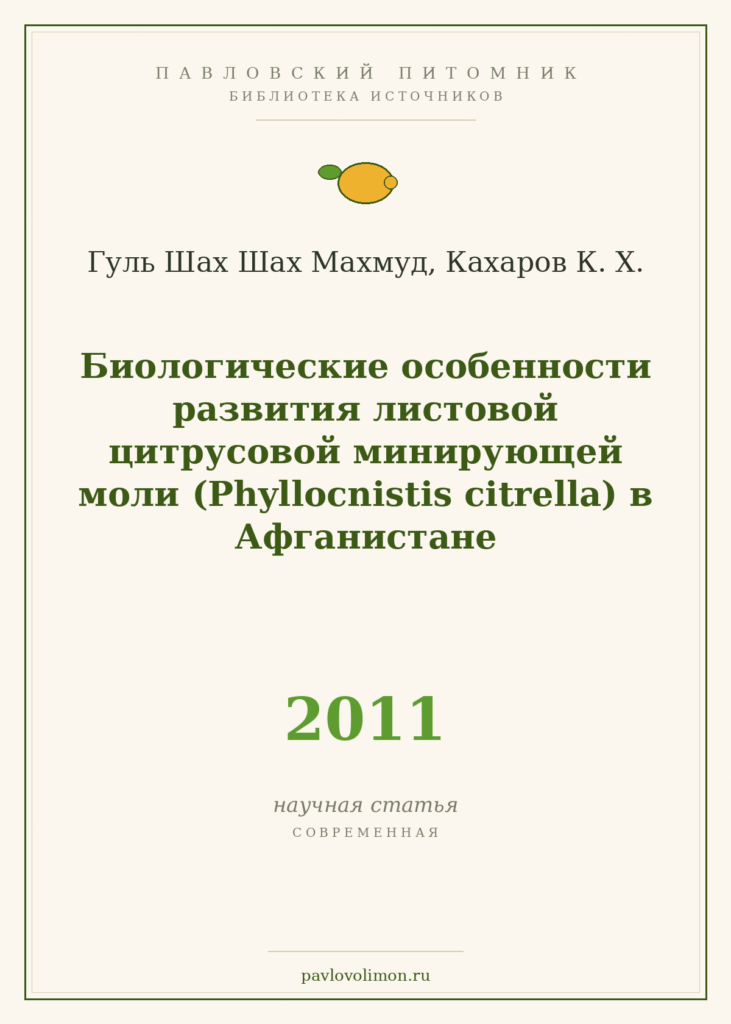Гуль Шах Шах Махмуд, Кахаров К. Х. «Биологические особенности развития листовой цитрусовой минирующей моли (Phyllocnisti