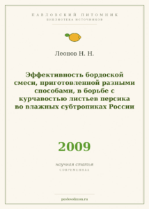 Леонов Н. Н. «Эффективность бордоской смеси, приготовленной разными способами, в борьбе с курчавостью листьев персика во