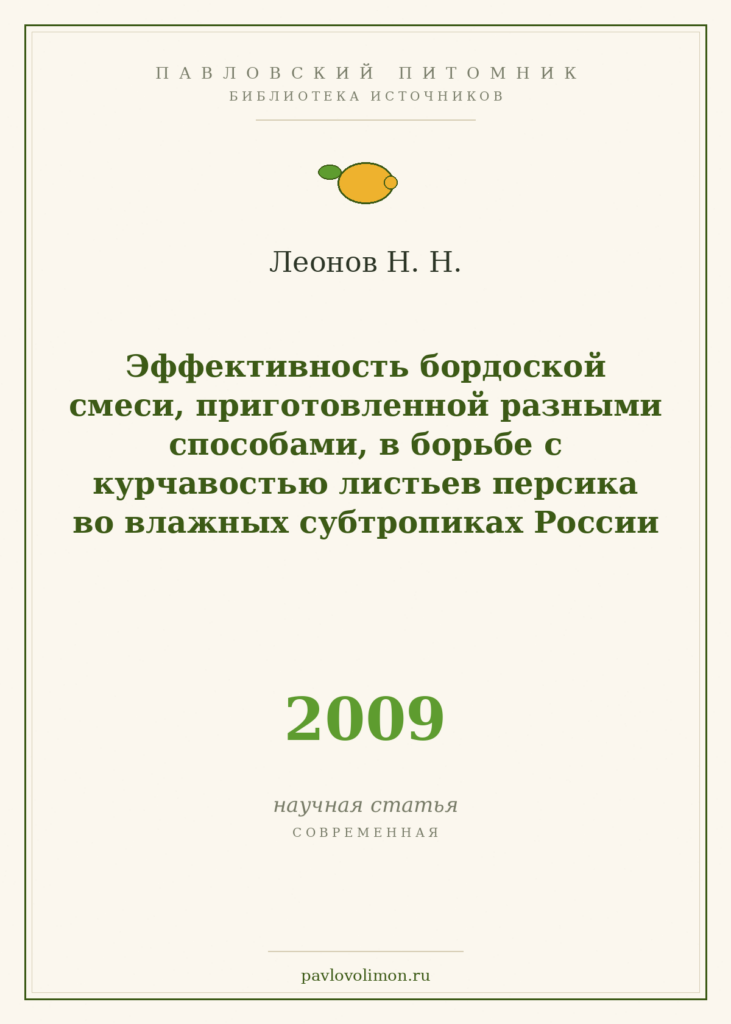 Леонов Н. Н. «Эффективность бордоской смеси, приготовленной разными способами, в борьбе с курчавостью листьев персика во