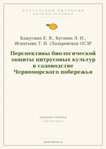 Кашутина Е. В., Бугаева Л. Н., Игнатьева Т. Н. «Перспективы биологической защиты цитрусовых культур в садоводстве Черном