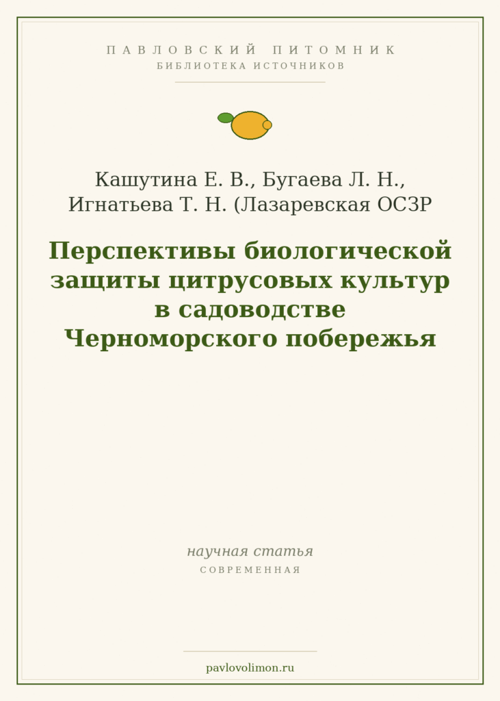 Кашутина Е. В., Бугаева Л. Н., Игнатьева Т. Н. «Перспективы биологической защиты цитрусовых культур в садоводстве Черном
