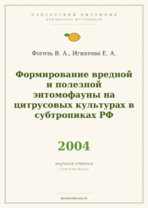 Фогель В. А., Игнатова Е. А. «Формирование вредной и полезной энтомофауны на цитрусовых культурах в субтропиках РФ» (200