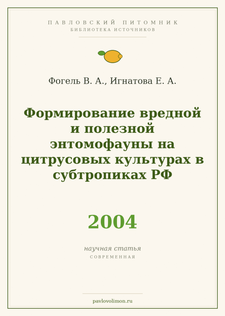 Фогель В. А., Игнатова Е. А. «Формирование вредной и полезной энтомофауны на цитрусовых культурах в субтропиках РФ» (200