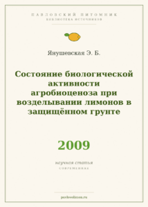 Янушевская Э. Б. «Состояние биологической активности агробиоценоза при возделывании лимонов в защищённом грунте» (2009)