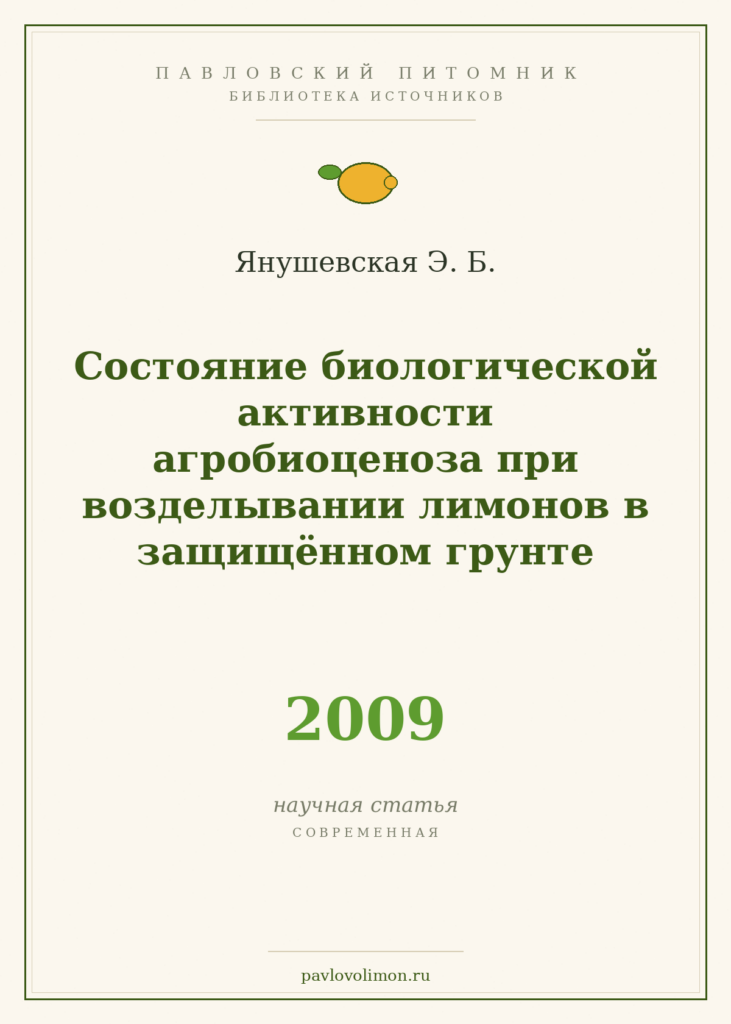 Янушевская Э. Б. «Состояние биологической активности агробиоценоза при возделывании лимонов в защищённом грунте» (2009)