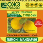 Удобрение Гуми-Оми, лимон, мандарин — Павловский питомник