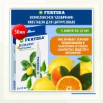 FERTIKA Кристалон для цитрусовых: Комплект ампул для цитрусовых.