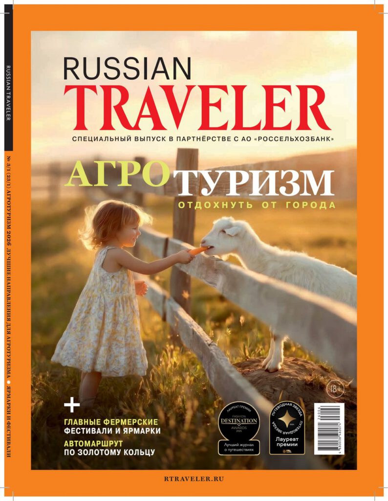 Обложка спецвыпуска Russian Traveler «Агротуризм», 2026