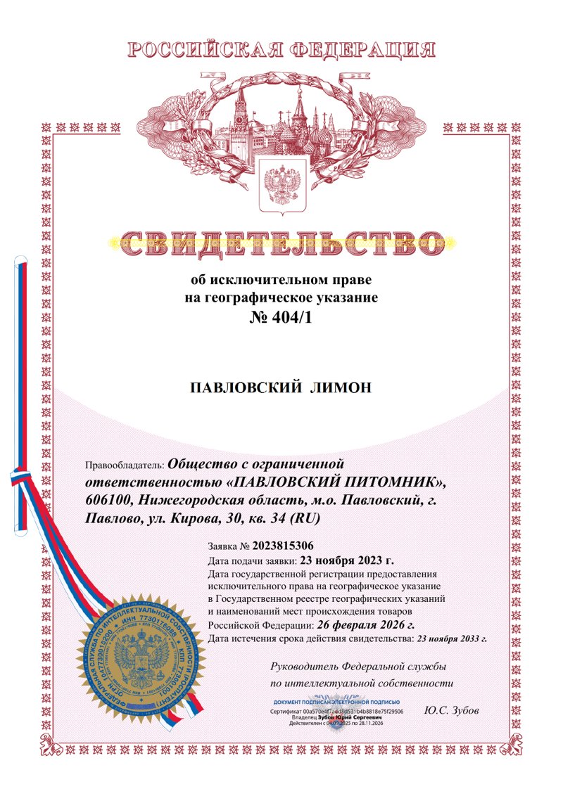 Свидетельство о геоуказании «Павловский лимон» № 404/1