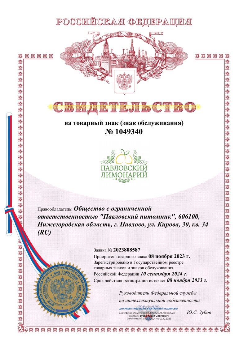 Товарный знак «Павловский лимонарий» № 1049340