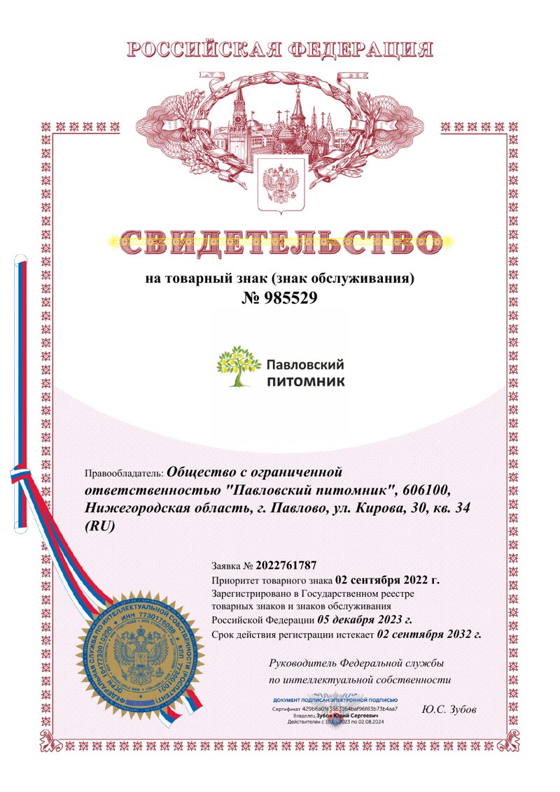 Товарный знак «Павловский питомник» № 985529